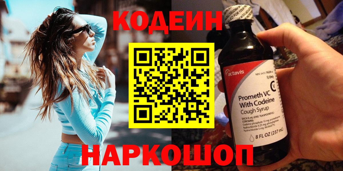 Кодеиновый сироп Lean напиток Lean (лин)  Codein Purple Drank  Вход с VPN  Алексеевка 